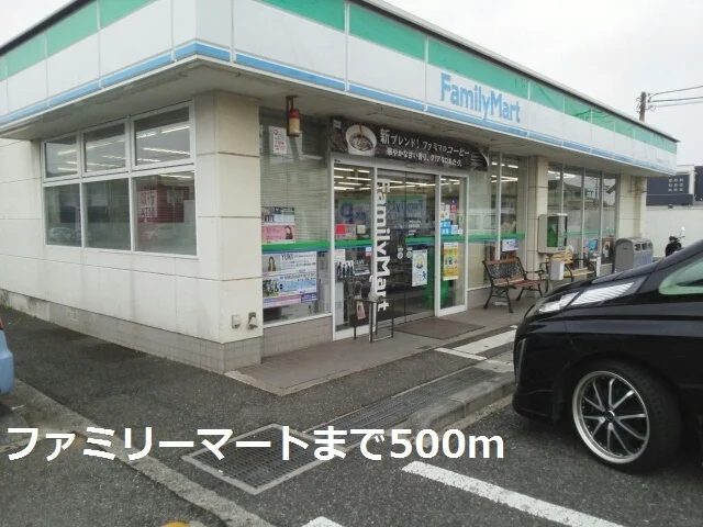 ファミリーマートまで500m