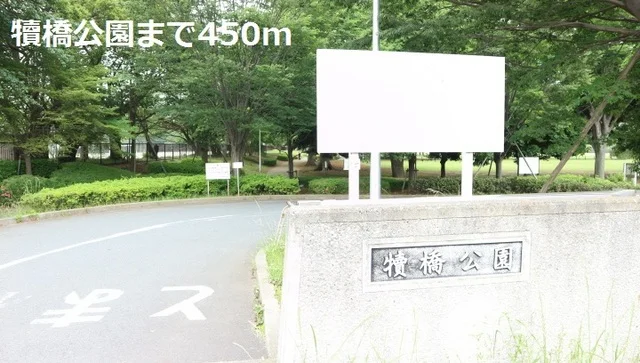 犢橋公園まで450m