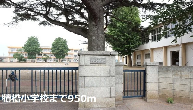 犢橋小学校まで950m