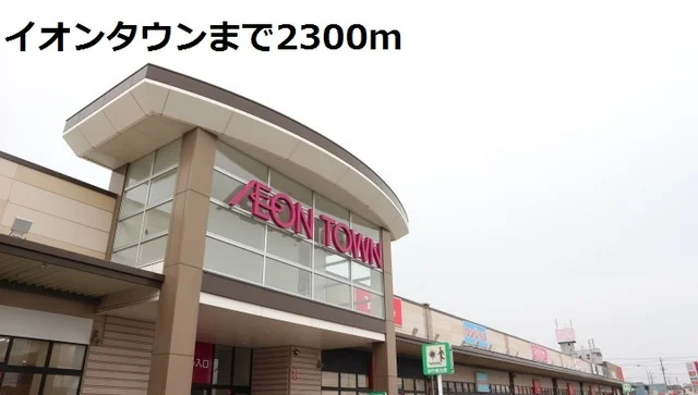 イオンタウンまで2300m