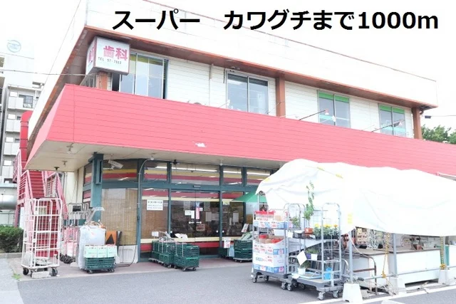 スーパーカワグチまで1000m