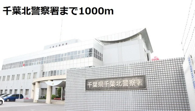 千葉北警察署まで1000m