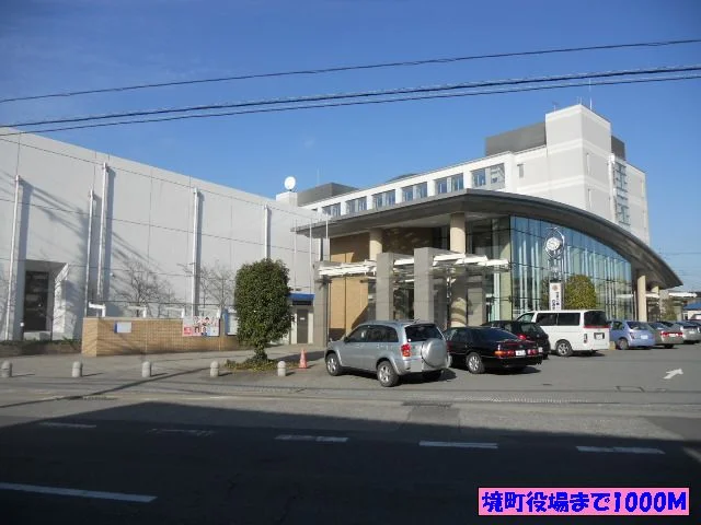 境町役場まで1000m