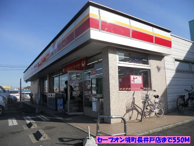 セーブオン境町長井戸店まで550m