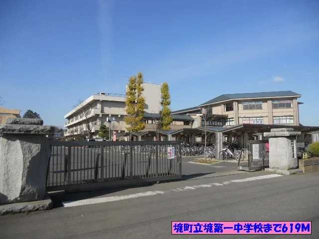 境町立境第一中学校まで619m