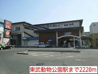東武動物公園駅まで2220m