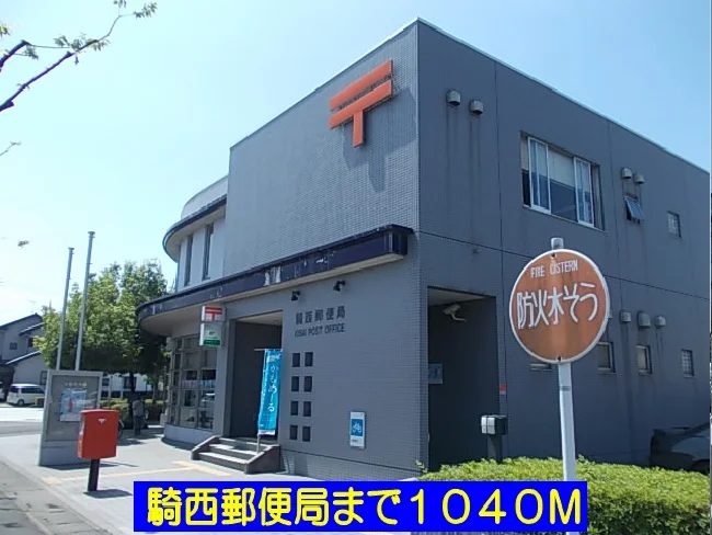 騎西郵便局まで1040m