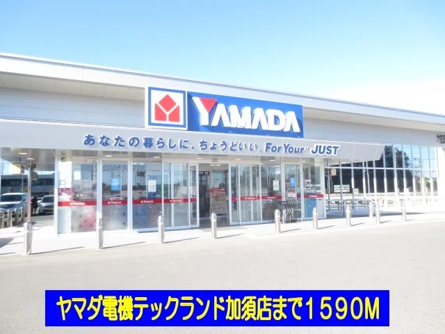 ヤマダ電機加須店まで1590m