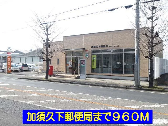 加須久下郵便局まで960m