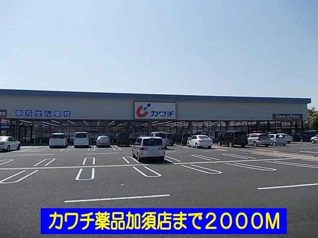 カワチ薬品加須店まで2000m