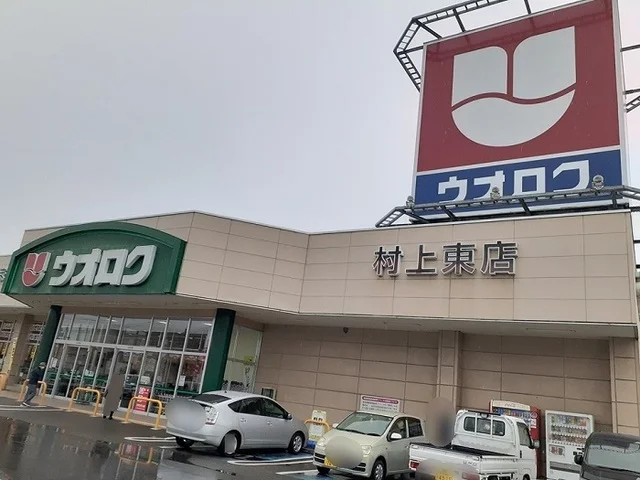 ウオロク 村上東店まで400m