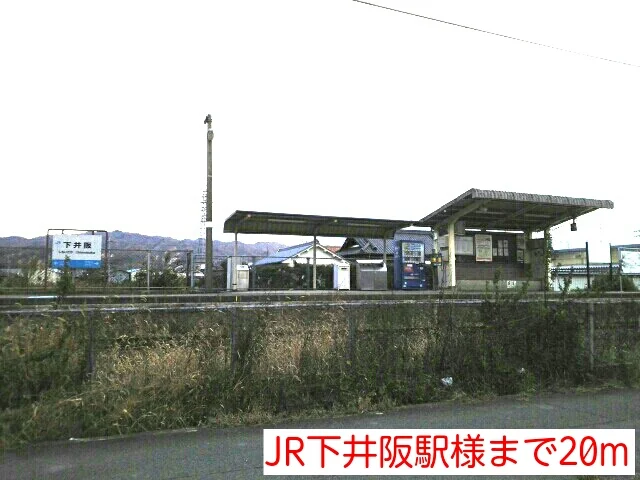 JR下井阪駅様まで20m