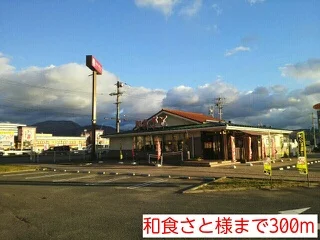 和食さと様まで300m