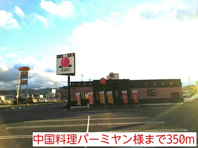 中国料理バーミヤン様まで350m