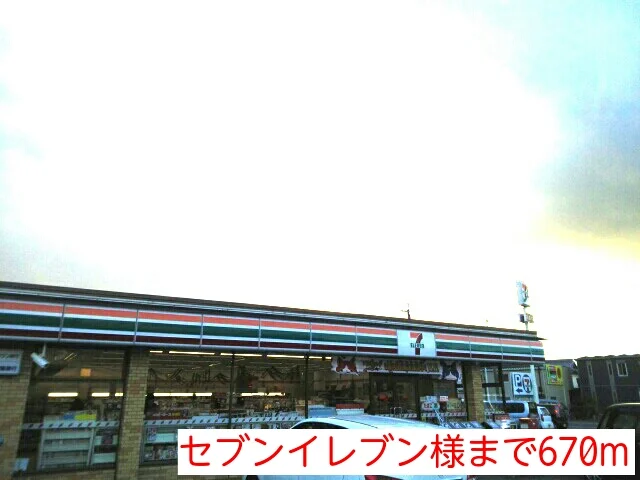 セブンイレブン様まで670m