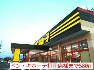 ドンキホーテまで580m