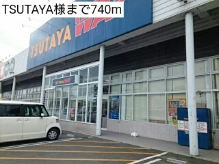 TSUTAYA様まで740m