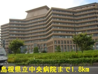 島根県立中央病院まで1800m