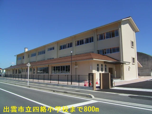 出雲市立四絡小学校まで800m