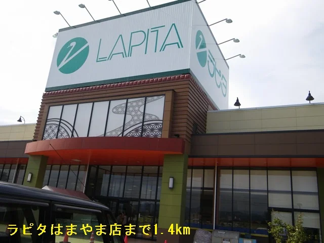 ラピタはまやま店まで1400m