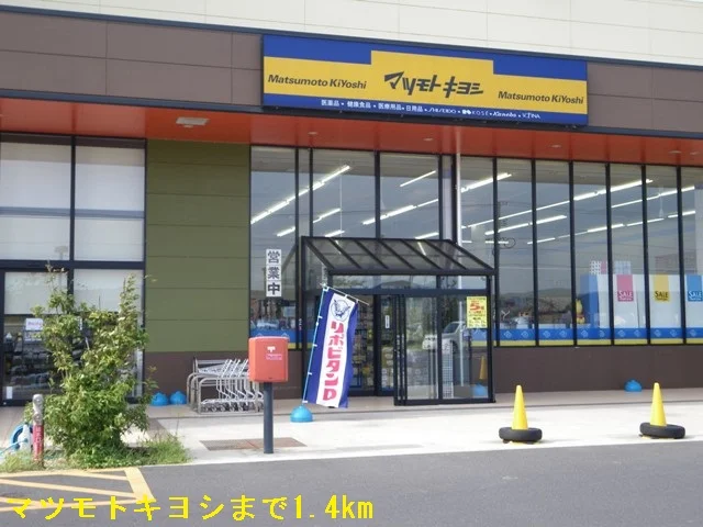 マツモトキヨシまで1400m