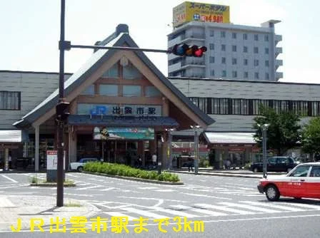 ＪＲ出雲市駅まで3000m