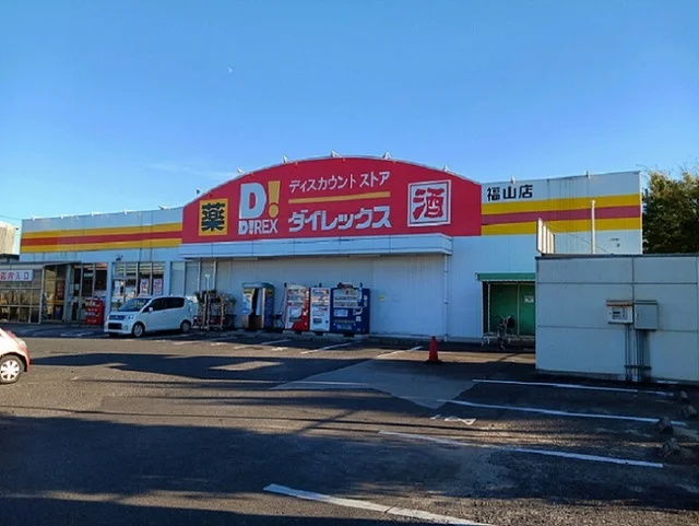 ダイレックス福山店まで650m