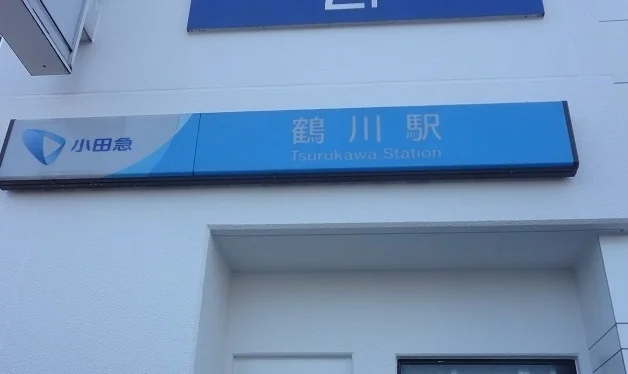鶴川駅まで850m
