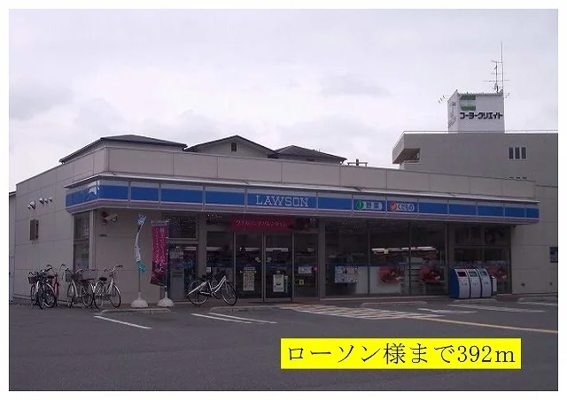 ローソン様まで392m