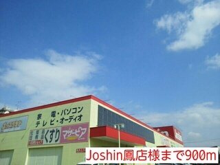 Joshin鳳店様まで900m
