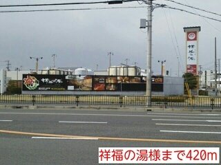 祥福の湯様まで420m