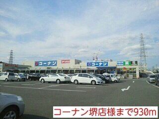 コーナン堺店様まで930m