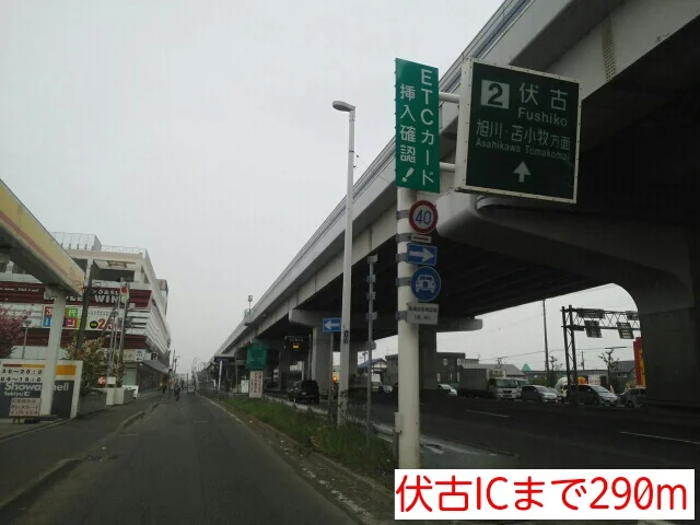 伏古ICまで290m