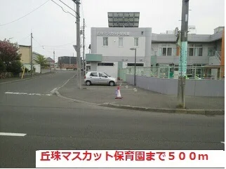 丘珠マスカット保育園まで500m