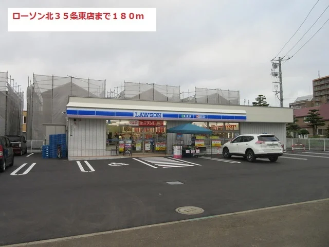 ローソン北３５条東店まで180m