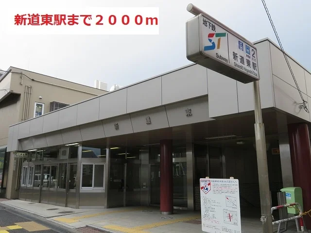 新道東駅まで2000m