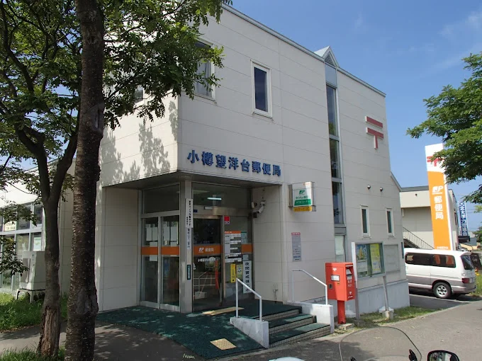 小樽望洋台郵便局まで550m