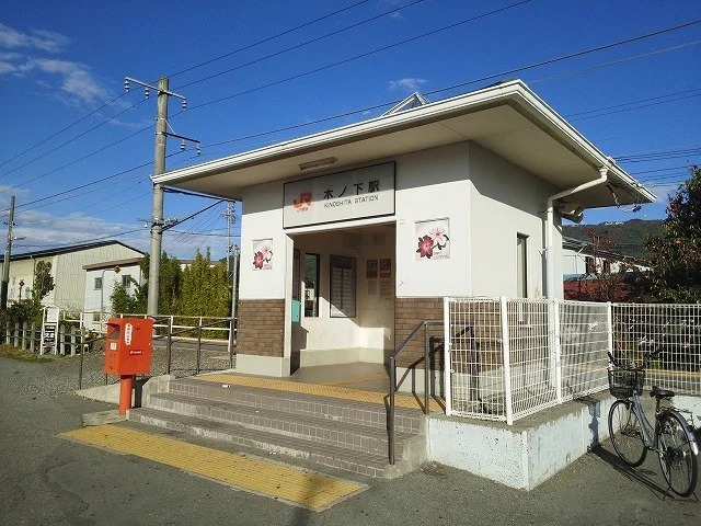 木ノ下駅まで1000m