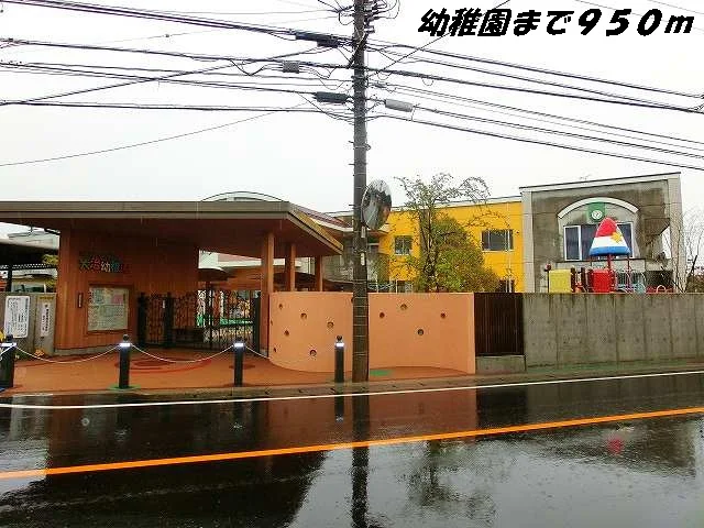 大治幼稚園まで950m