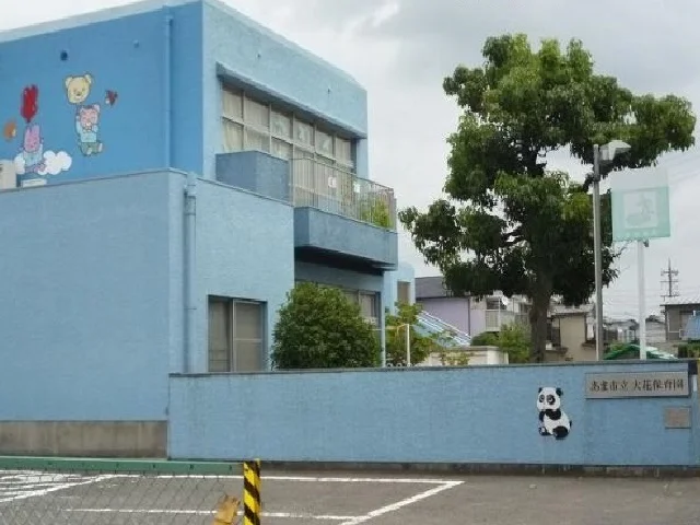 大花保育園まで800m