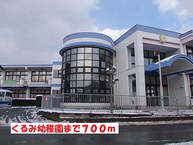 くるみ幼稚園まで700m