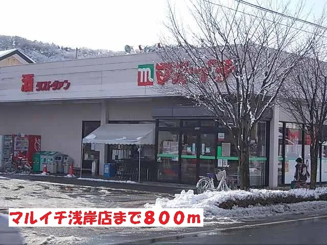 マルイチ浅岸店まで800m