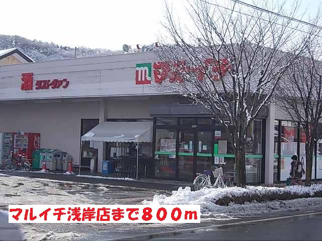 マルイチ浅岸店まで800m