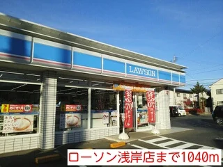 ローソン浅岸店まで1040m