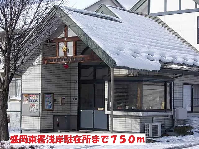 盛岡東署浅岸駐在所まで750m