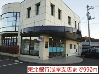 東北銀行浅岸支店まで990m