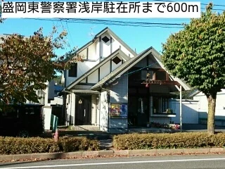 盛岡東警察署浅岸駐在所まで600m
