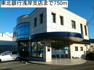 東北銀行浅岸支店まで750m