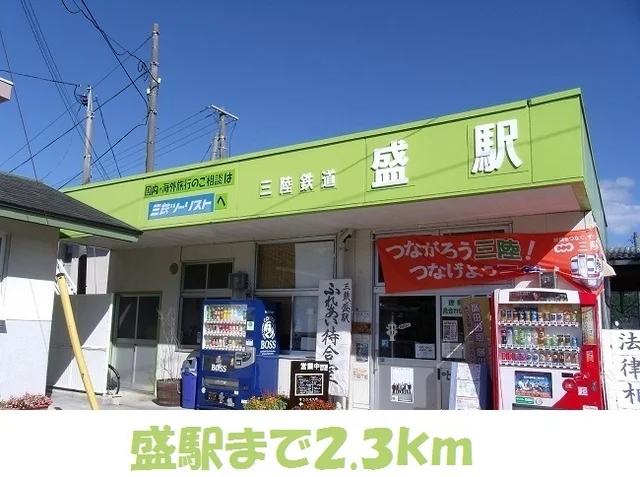 盛駅まで2300m
