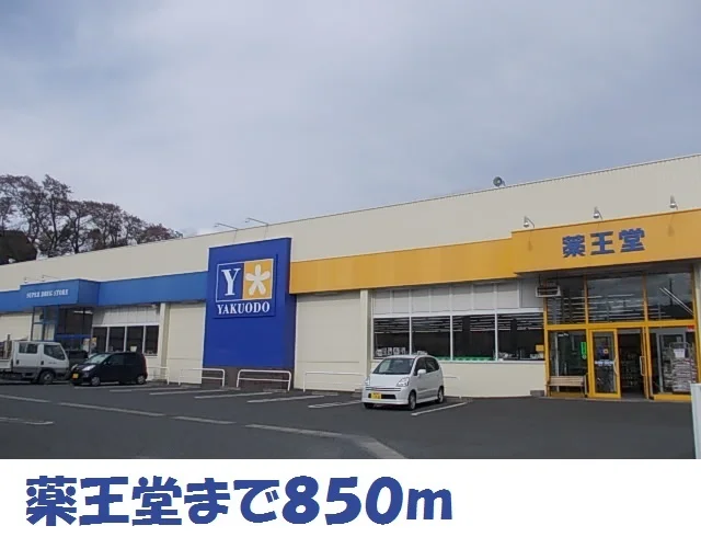 薬王堂大船渡店まで850m